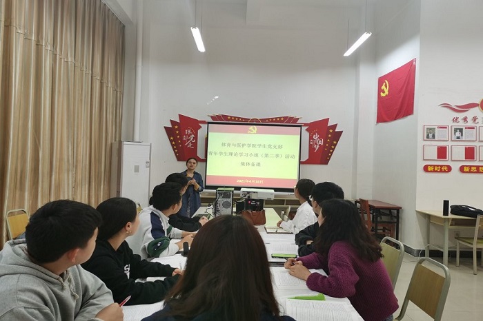 【体育与医护】体育与医护学院学生党支部青年学生理论学习小组(第二季)活动集体备课