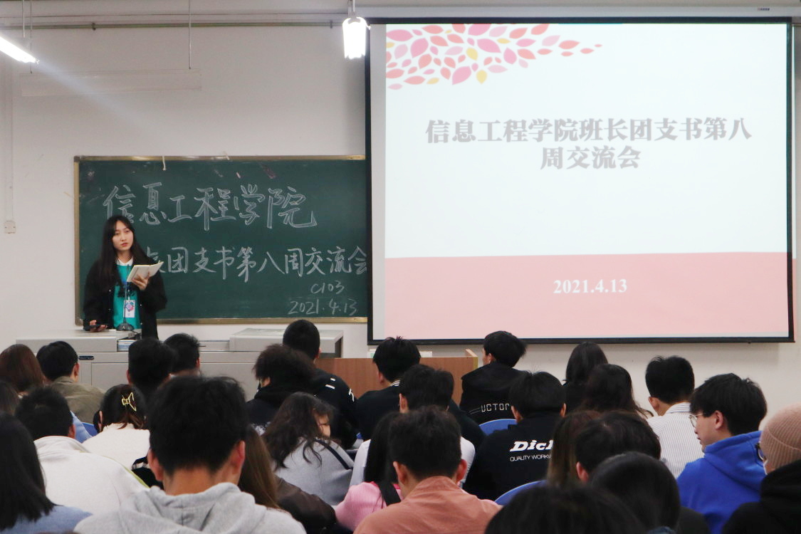 【信息】信息工程学院召开班长团支书交流会