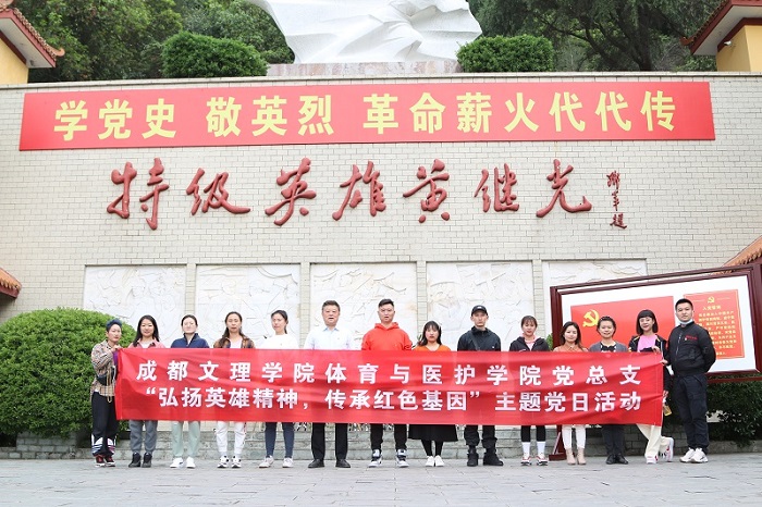 【体育与医护】体育与医护学院党总支开展“弘扬英雄精神,传承红色基因”主题党日活动