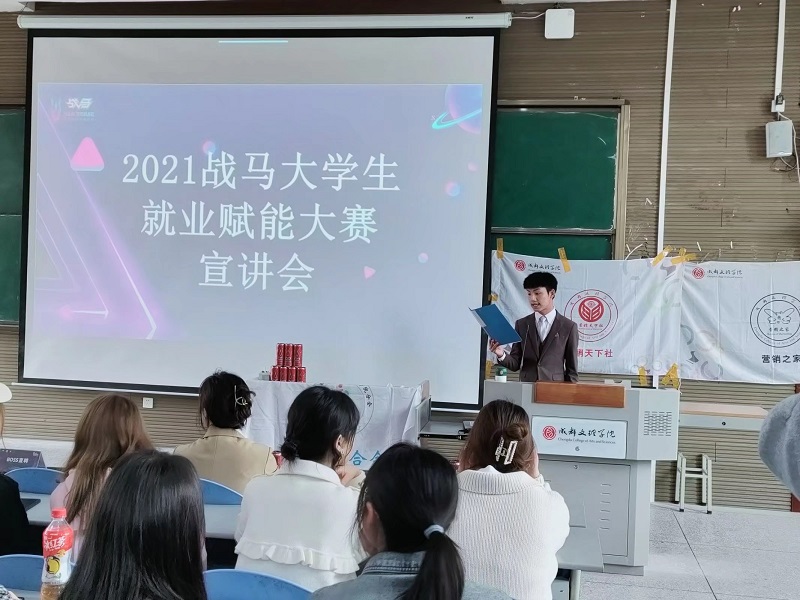 【经管】经济管理学院成功召开2021战马大学生就业赋能大赛