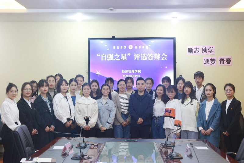 【经管】经济管理学院举行“自强之星”评选答辩会