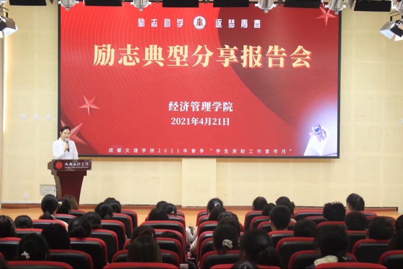 【经管】经济管理学院成功开展“励志助学,逐梦青春”励志典型分享报告会