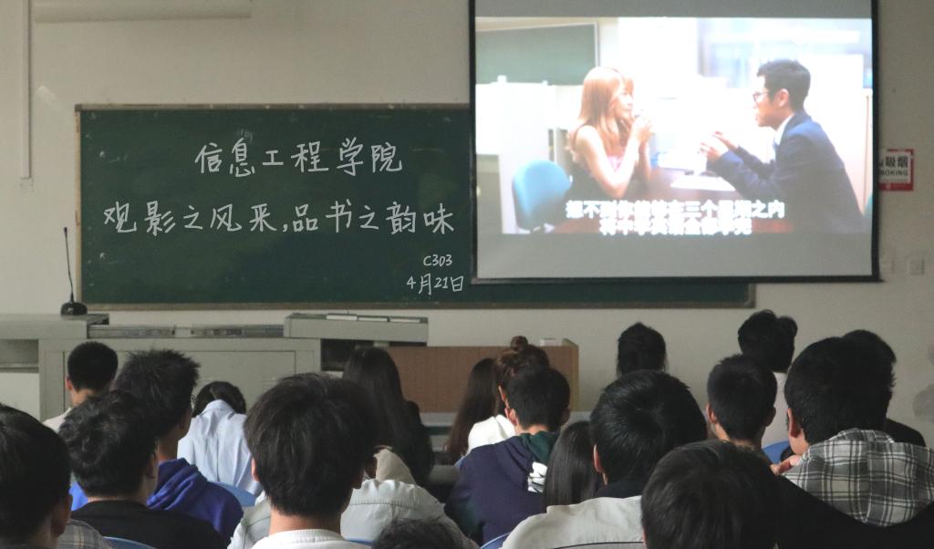 【信息】信息工程学院开展“观影之风采,品书之韵味”读书月主题活动