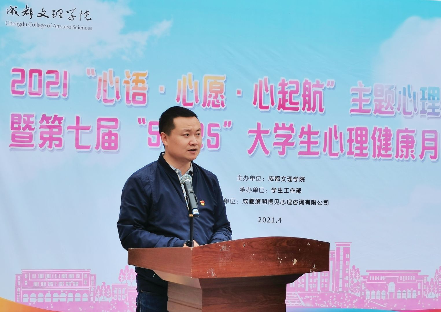 成都文理学院第七届心理健康月开幕式顺利举行