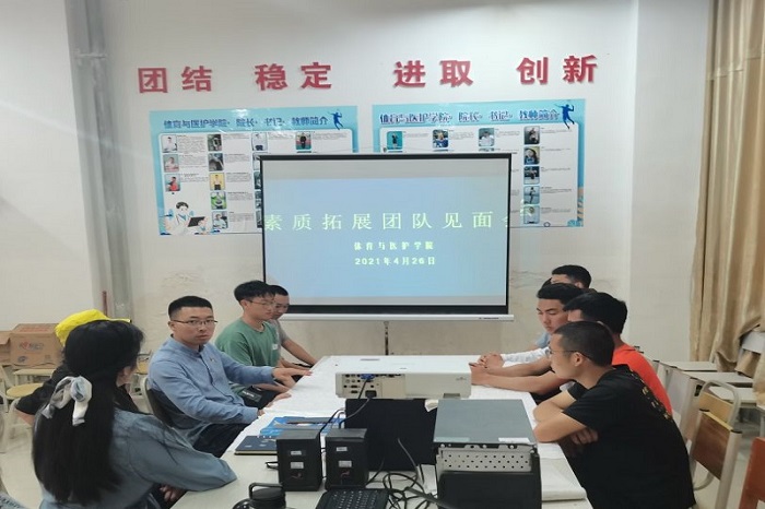 【体育与医护】体育与医护学院召开素质拓展团队见面会