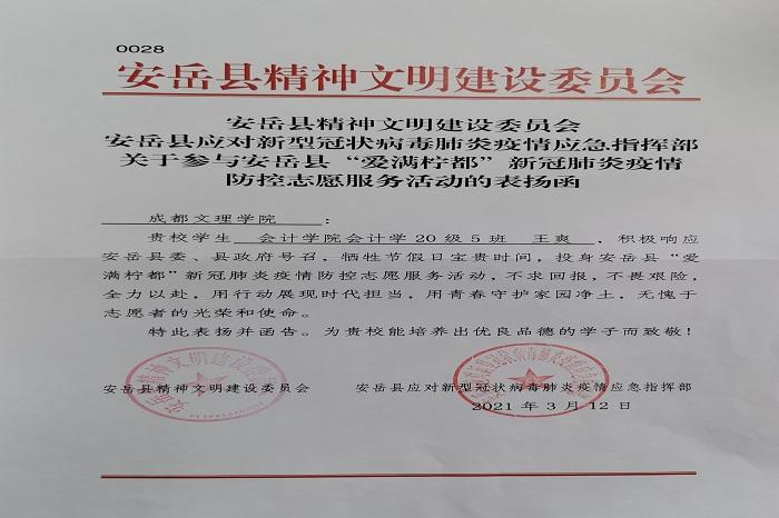 【会计】会计学院学生在参与安岳县“爱满柠都”新冠肺炎疫情防控志愿服务活动中受到表扬