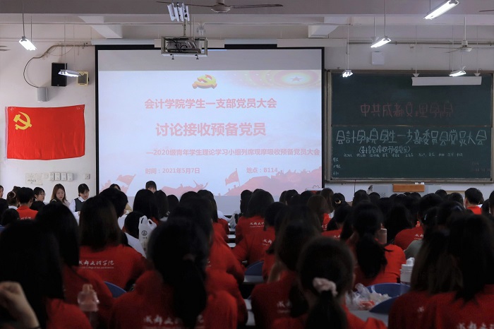【会计】会计学院党总支召开讨论接收预备党员大会观摩会