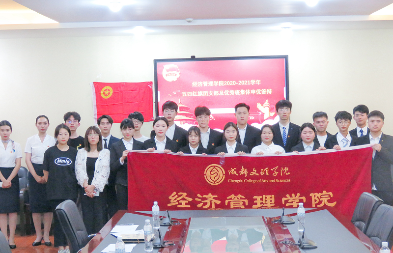 【经管】经济管理学院成功举行2020-2021学年“五四红旗团支部”及“优秀班集体”申优答辩