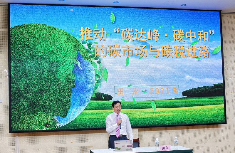 【经管】经济管理学院举办推动“碳达峰·碳中和”的碳市场与碳税进路主题讲座