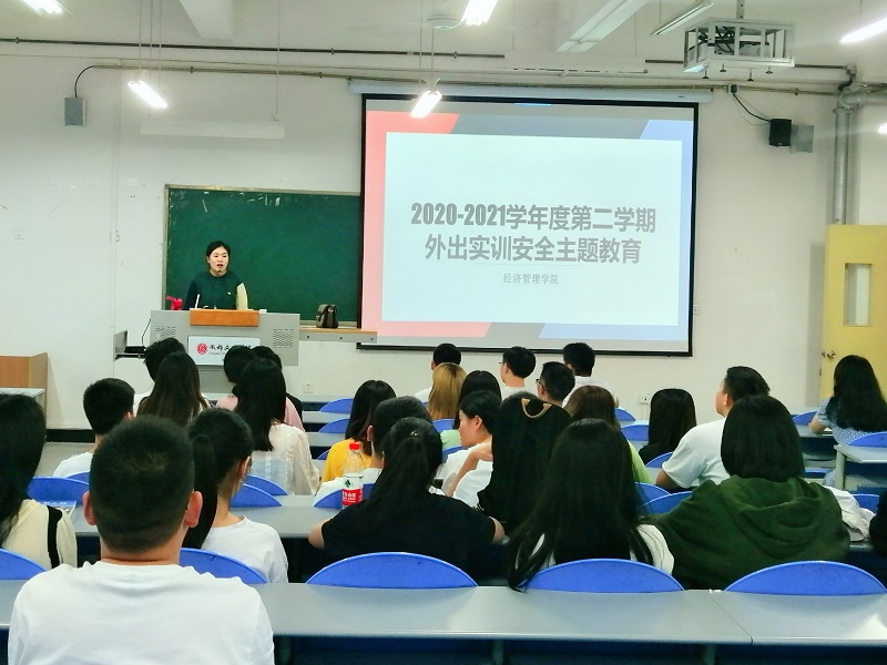 【经管】经济管理学院召开“大经管生态圈”综合实训外出管理规定讲解暨安全教育会