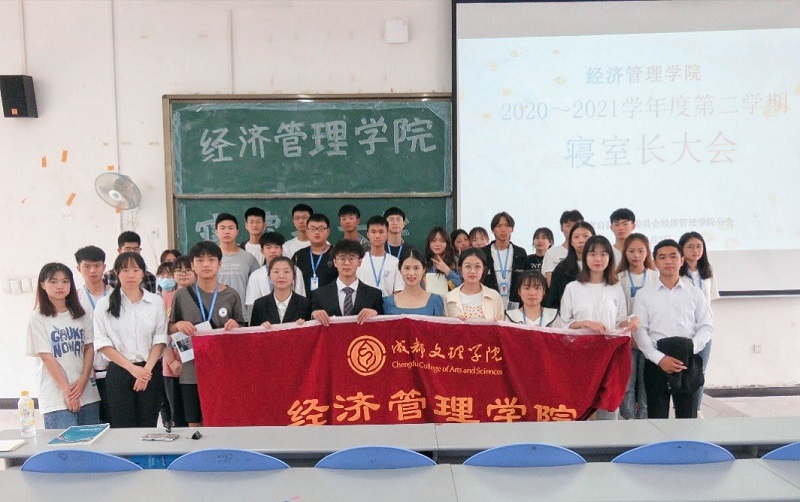 【经管】经济管理学院召开2020-2021学年度第二学期期末寝室长大会