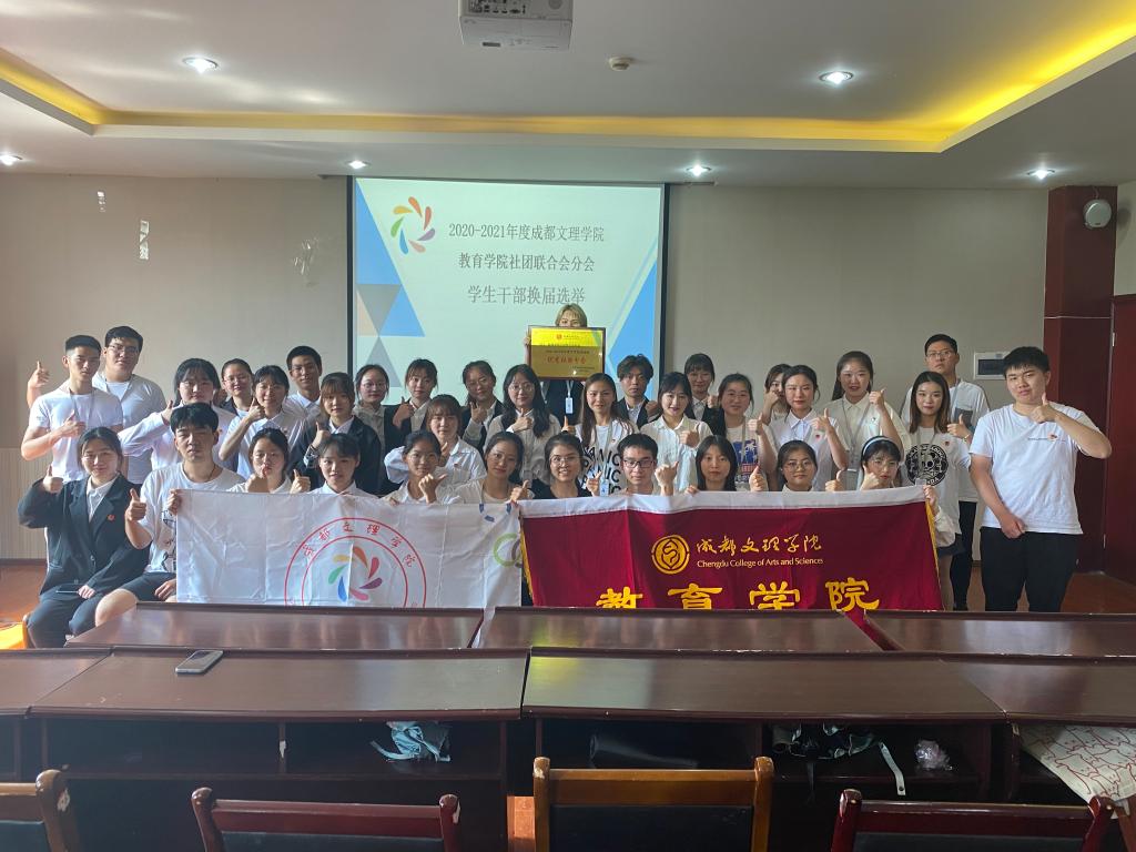 【教育】教育学院组织开展社团联合会分会学生干部换届选举工作