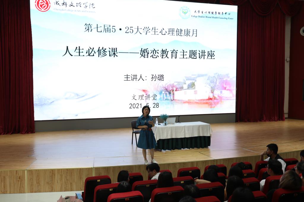 我校举办“人生必修课——大学生婚恋教育”心理健康教育讲座