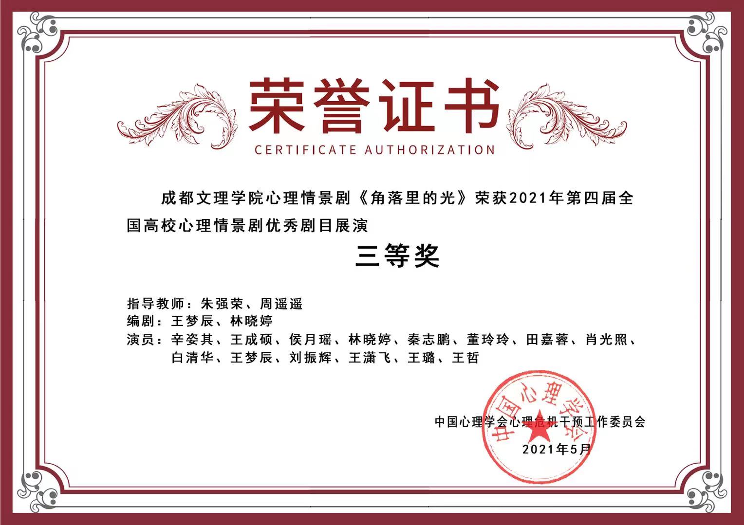 文理学子在第四届全国高校心理情景剧大赛中喜获佳绩