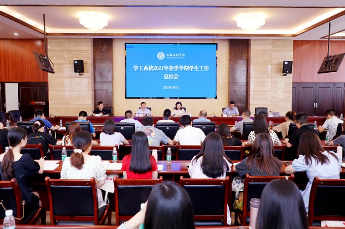 学校召开2021年春季学期学生工作总结会