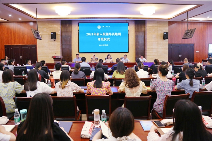 学校召开2021年新入职辅导员培训开班仪式