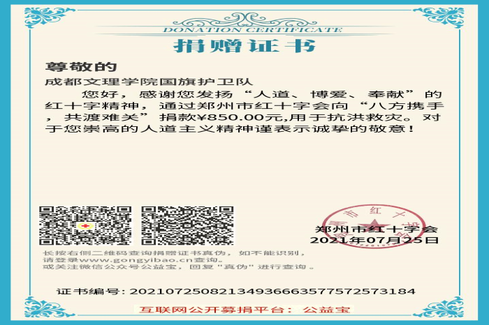 【国护】成都文理学院国旗护卫队开展河南抗洪募捐活动