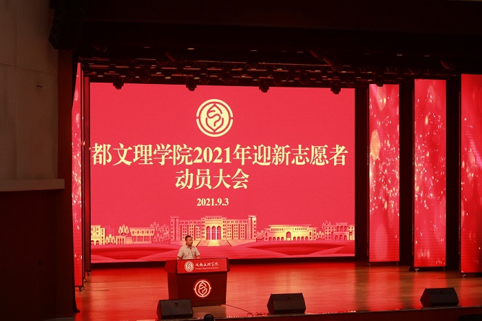 【国护】国旗护卫队参加成都文理学院2021年迎新志愿者动员大会