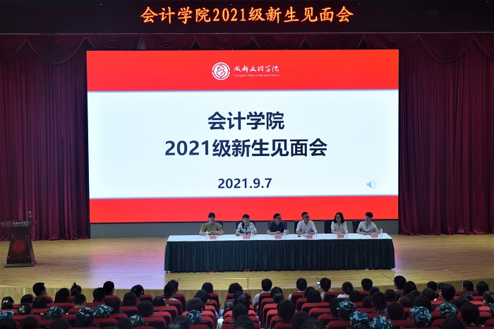 【会计】会计学院举行2021级新生见面会