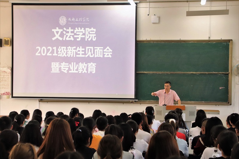 【文法】文法学院举行2021级师生见面会暨专业教育