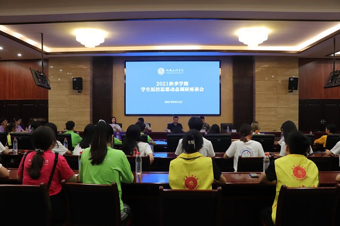 我校召开2021年秋季学期学生返校思想动态调研座谈会
