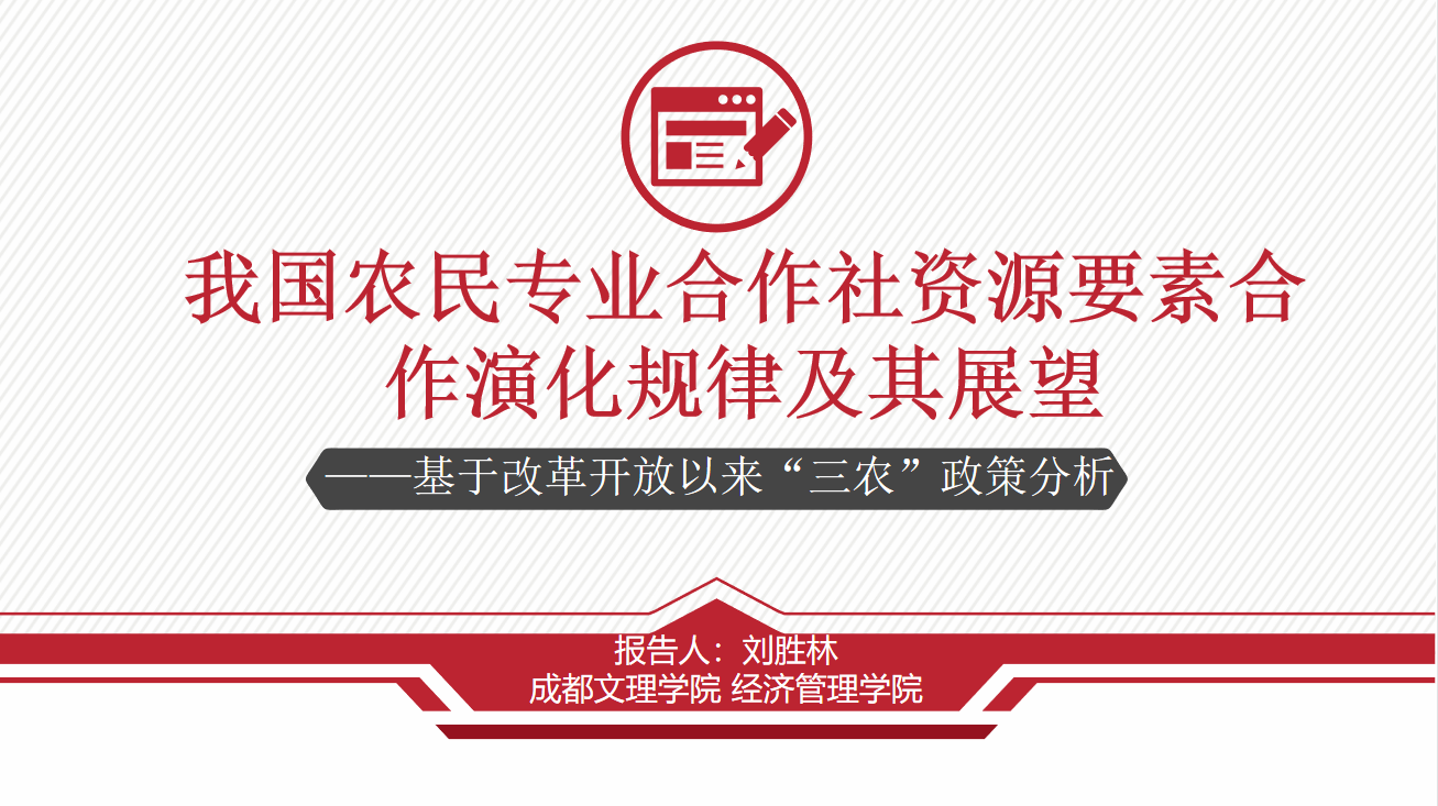 【经管】经济管理学院刘胜林副教授参加全国合作经济学术会议并作平行论坛报告
