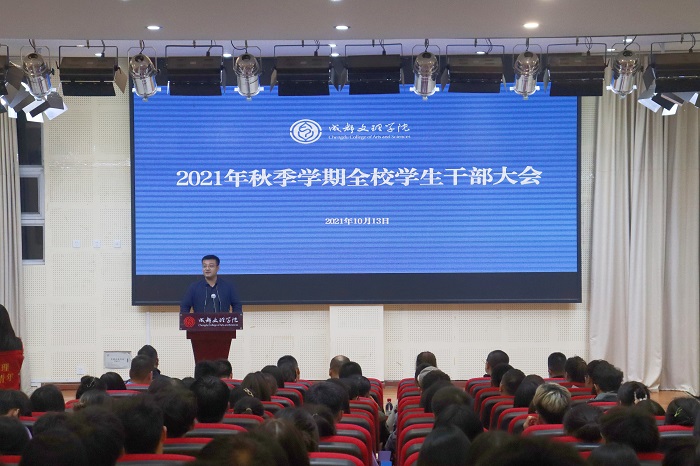 我校召开2021年秋季学期全校学生干部大会