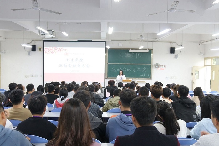 【文法】文法学院召开第十八届运动会动员大会