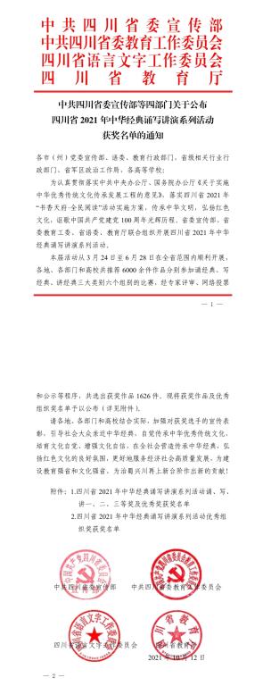 我校学生在四川省2021年中华经典诵写讲演系列活动中获奖