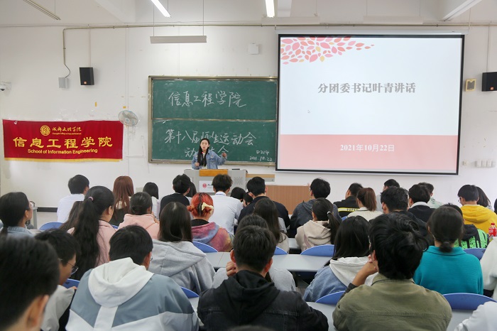 【信息】信息工程学院举行第十八届师生运动会动员大会