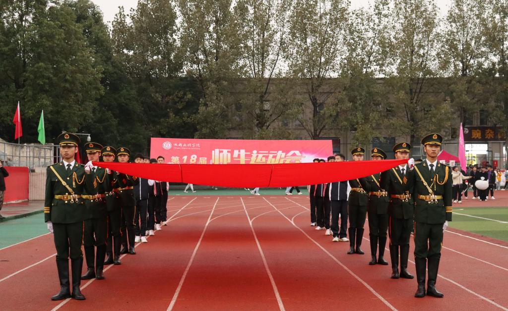 【国护】国旗护卫队参加成都文理学院第十八届师生运动会开幕式出旗暨定点升旗仪式