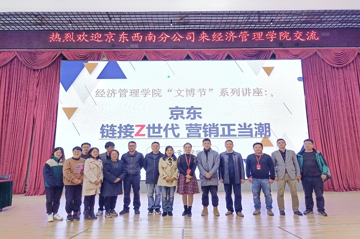 【经济】经济管理学院携手京东西南分公司举办“京东-链接Z世代,营销正当潮”专场宣讲会