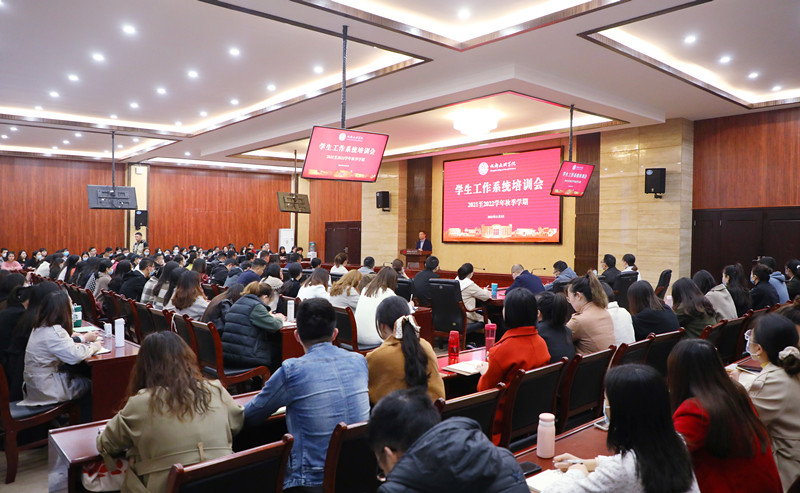 我校召开2021至2022学年秋季学期学生工作系统培训会