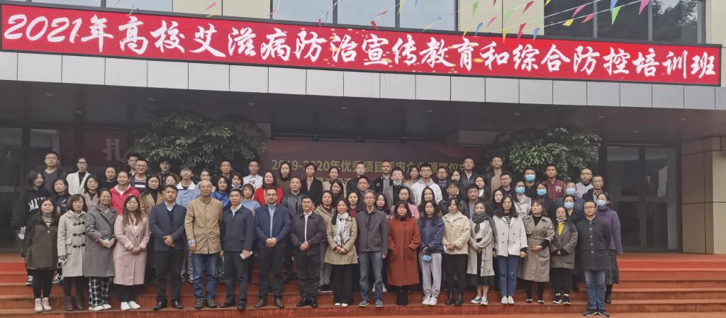 我校教师参加2021年高校艾滋病防治宣传教育和综合防控培训
