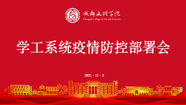 学工系统召开疫情防控工作部署会