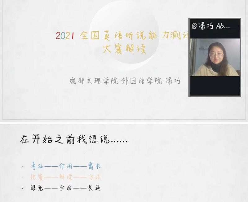 【外国语】外国语学院开展英语听说能力线上解读活动