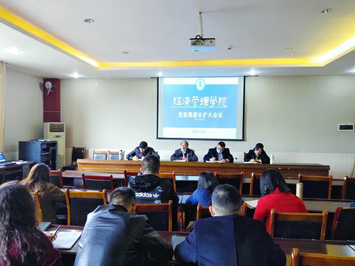 【经管】经济管理学院召开党政联席扩大会议