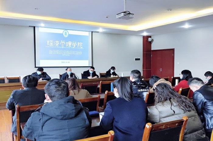 【经管】经济管理学院召开阶段性工作总结汇报会