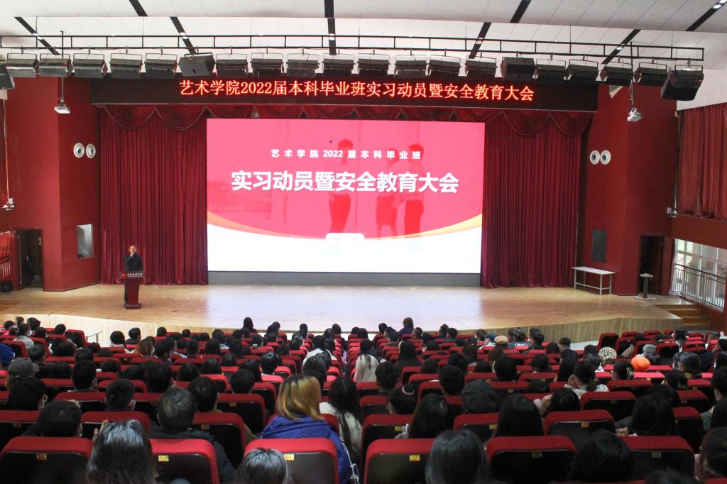 【艺术】艺术学院召开2022届本科毕业班实习动员暨安全教育大会