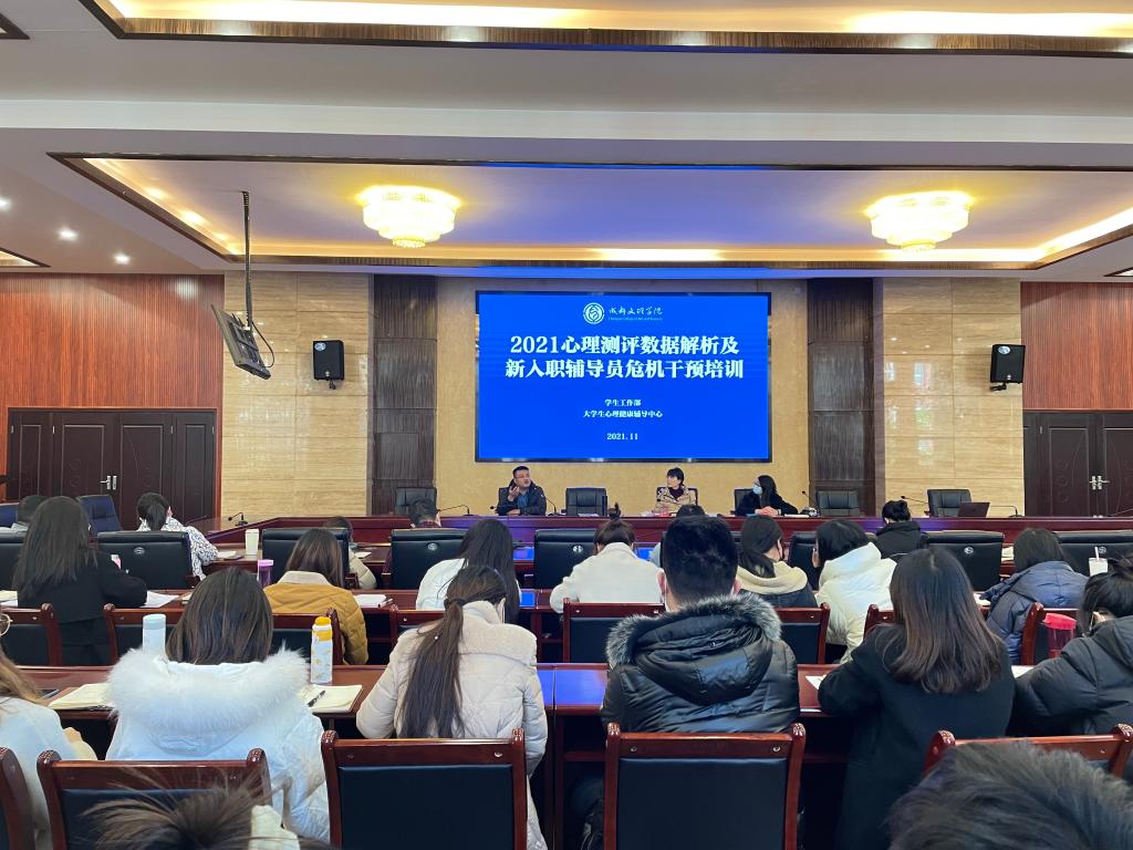 学工部开展“2021心理测评数据解析及新入职辅导员心理危机干预培训”专题讲座
