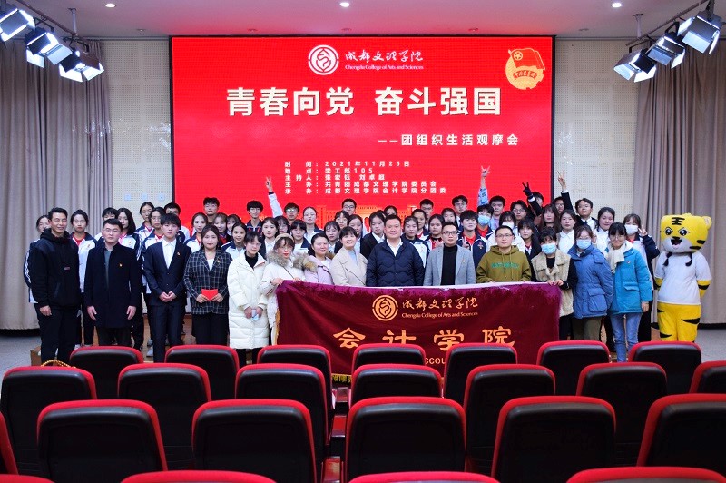 【会计】会计学院举行“青春向党,奋斗强国”团组织观摩会
