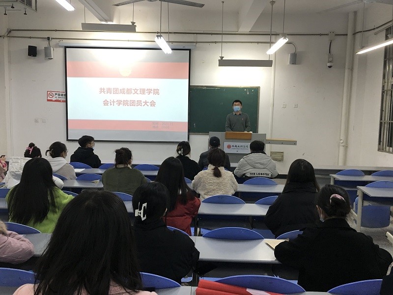 【会计】会计学院举行团员大会