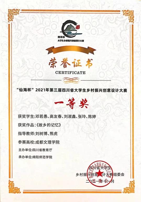 【建筑】建筑学院在第三届四川省乡村振兴创意设计大赛中喜获佳绩