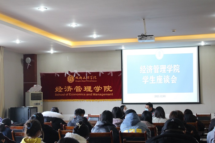 【经管】经济管理学院召开学生座谈会
