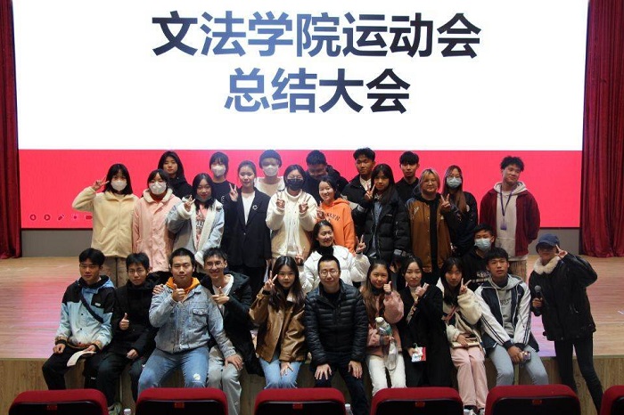 【文法】文法学院运动会总结大会