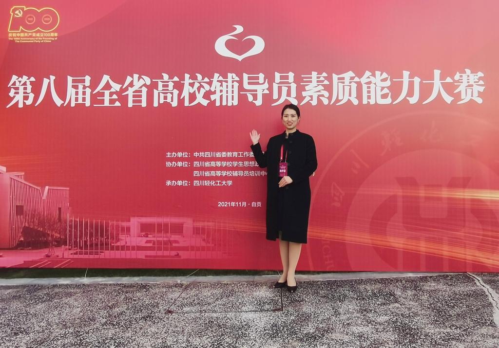 我校辅导员丁兰获第八届四川省高校辅导员素质能力大赛三等奖