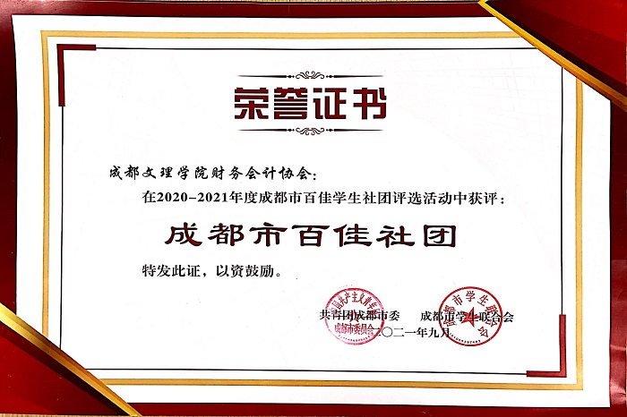【会计】会计学院财务会计协会荣获2020-2021年度“成都市百佳社团”及“乐活致胜·幸福生活社团秀”最佳社团风采奖
