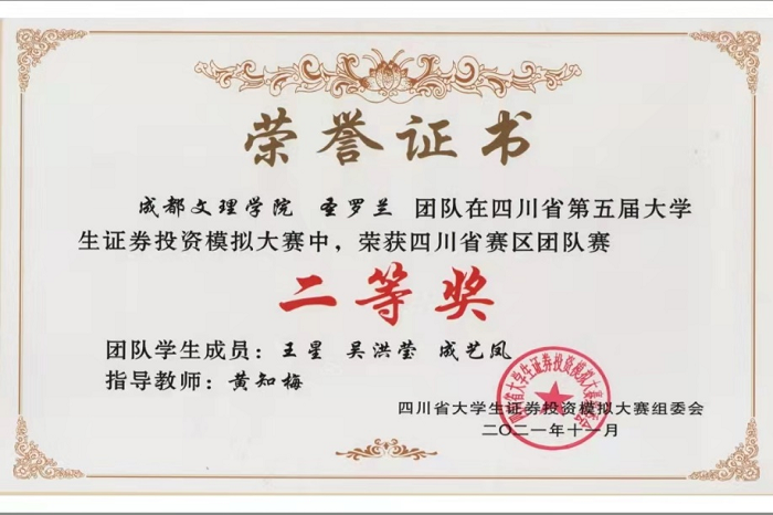 【经管】经济管理学院学生获四川省大学生证券投资大赛二等奖