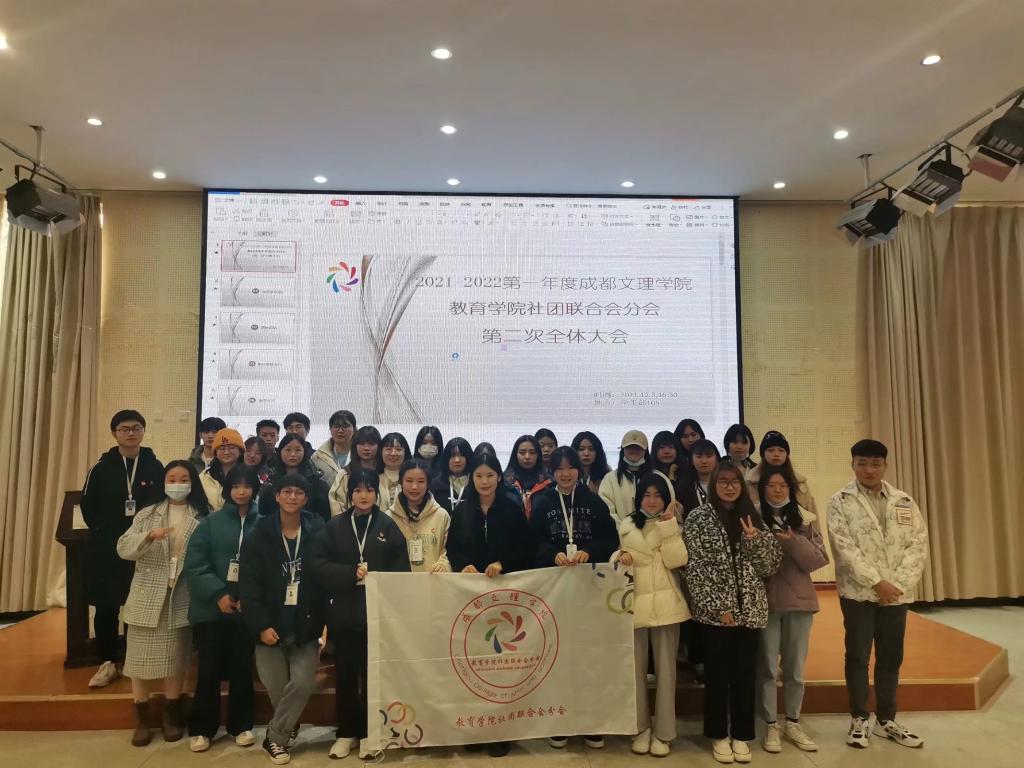 【教育】教育学院社团联合会分会第二次全体大会