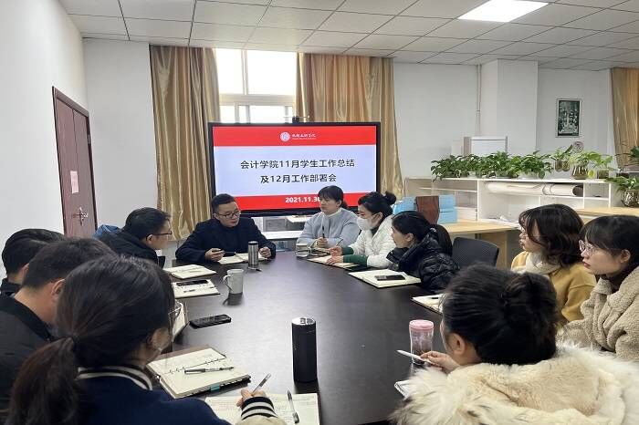 【会计】会计学院召开11月学生工作总结及12月工作部署会